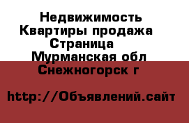 Недвижимость Квартиры продажа - Страница 4 . Мурманская обл.,Снежногорск г.